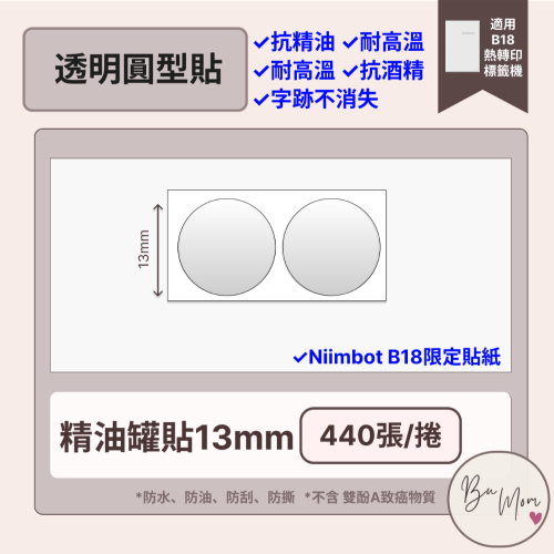 【B18 精臣標籤機熱轉印專用】❤透明系列❤ 透明圓13mm (適用精油罐)