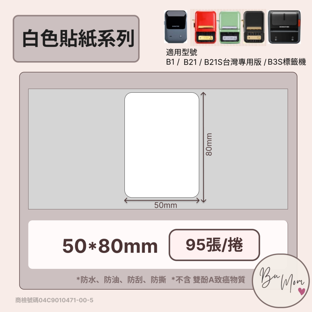 【B1 B21S B3S 精臣標籤機專用】❤ 情境篇 ❤  清潔補充瓶貼 白50*80mm-細節圖2