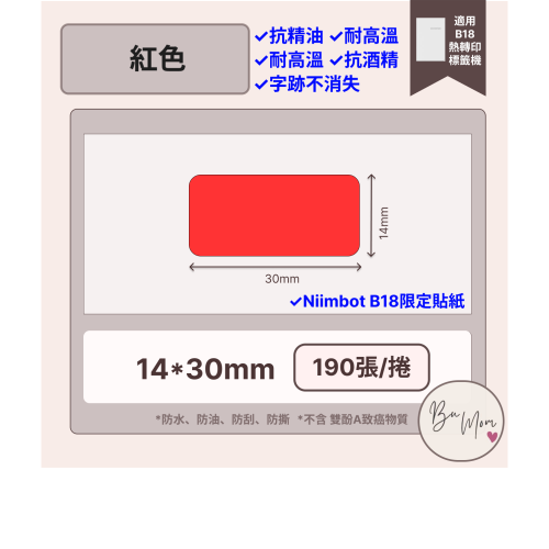 【B18 精臣標籤機熱轉印專用】❤花色系列❤ 紅色