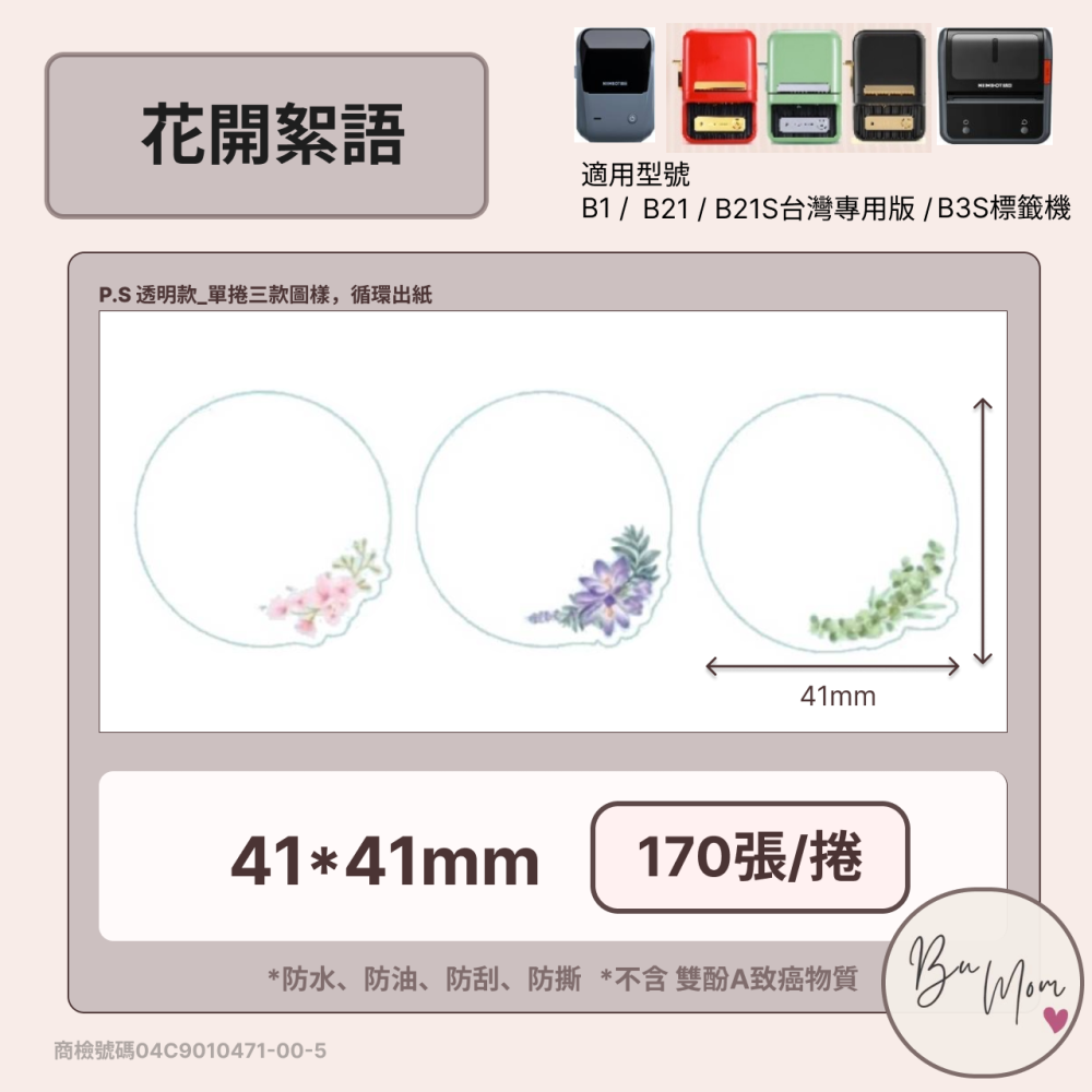 【B1 B21S B3S 精臣標籤機專用】❤套組系列❤ 花草套組 內含4組標籤紙 加碼贈六格收納盒-細節圖5