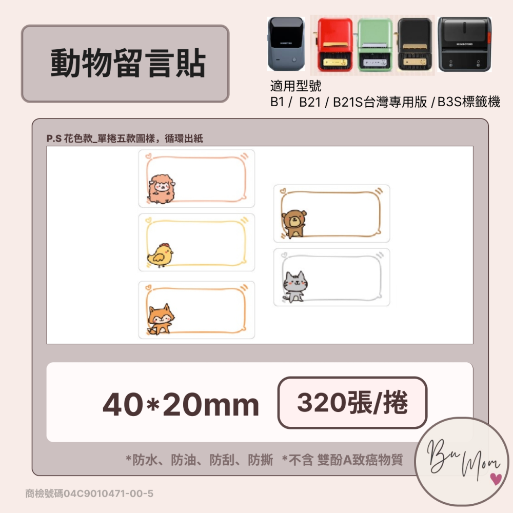 【B1 B21S B3S 精臣標籤機專用】❤套組系列❤ 動物組 內含4組標籤紙 加碼贈六格收納盒-細節圖4