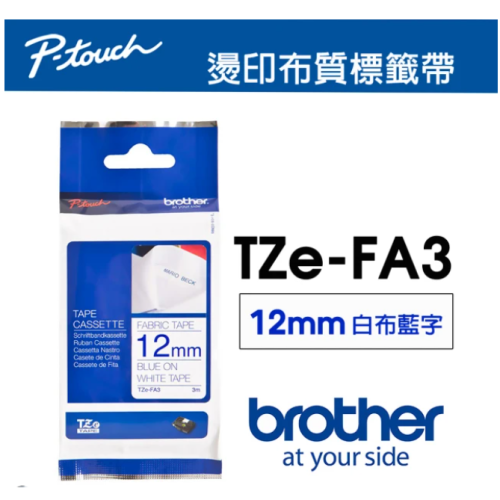 【Brother原廠標籤帶】 燙印布質12mm 白布藍字 (TZe-FA3 原廠燙印布質標籤帶)
