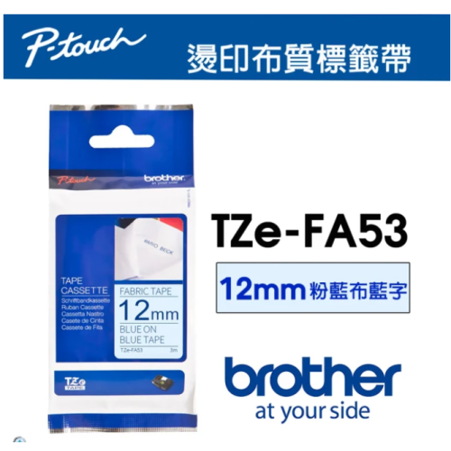 【Brother原廠標籤帶】 燙印布質12mm 粉藍布藍字 (TZe-FA53原廠燙印布質標籤帶)