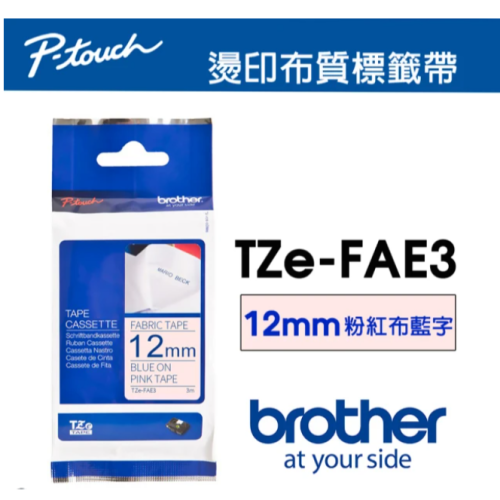 【Brother原廠標籤帶】 燙印布質12mm 粉紅布藍字 (TZe-FAE3 原廠燙印布質標籤帶)