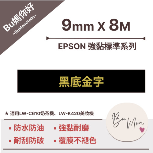 【EPSON相容標籤帶】★強黏標準★ 黑底金字9mm (適用LW-C610奶茶機、LW-K420美妝機)