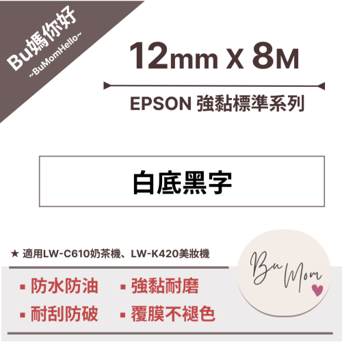 【EPSON相容標籤帶】★強黏標準★ 白底黑字12mm (適用LW-C610奶茶機、LW-K420美妝機)