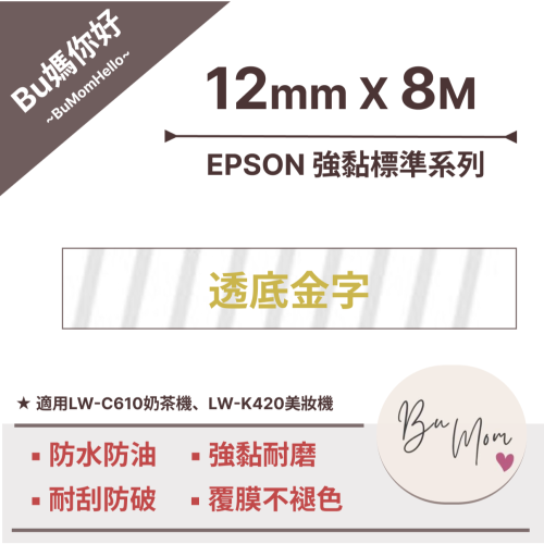 【EPSON相容標籤帶】★強黏標準★ 透底金字12mm (適用LW-C610奶茶機、LW-K420美妝機)