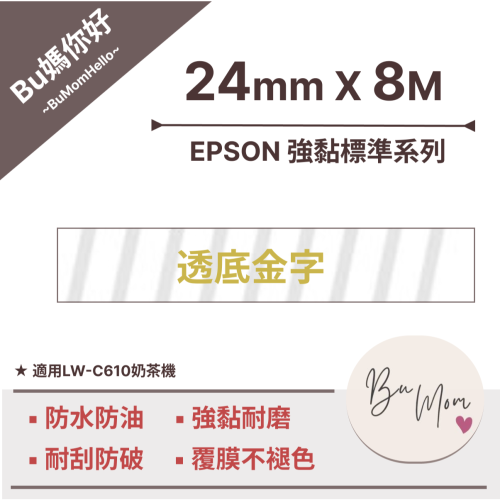 【EPSON相容標籤帶】★強黏標準★ 白底金字24mm (適用LW-C610奶茶機)