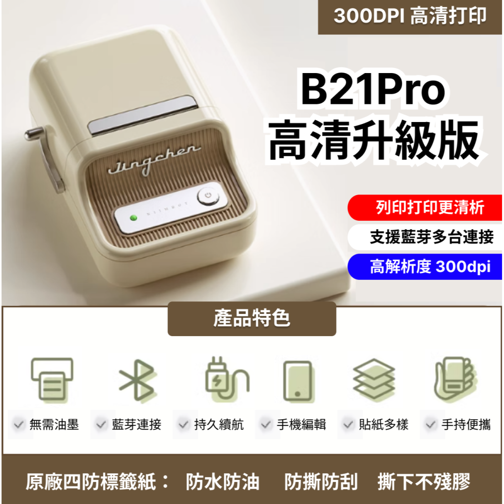 【台灣總代理公司貨】 精臣B21S B21Pro 高清打印版 新款機 台灣總代理公司貨 精臣B21標籤機 復古標籤機-細節圖2