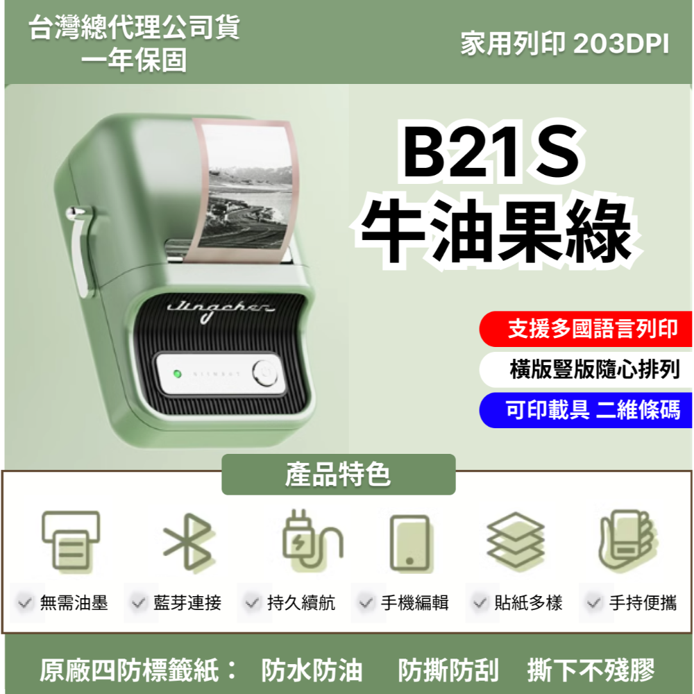 【台灣總代理公司貨】 精臣B21S B21Pro 高清打印版 新款機 台灣總代理公司貨 精臣B21標籤機 復古標籤機-規格圖11