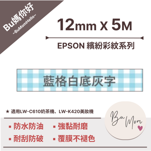 【EPSON相容標籤帶】★繽紛彩紋★ 藍格白底灰字12mm (適用LW-C610奶茶機、LW-K420美妝機)