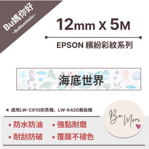 【EPSON相容標籤帶】★繽紛彩紋★ 海底世界12mm (適用LW-C610奶茶機、LW-K420美妝機)