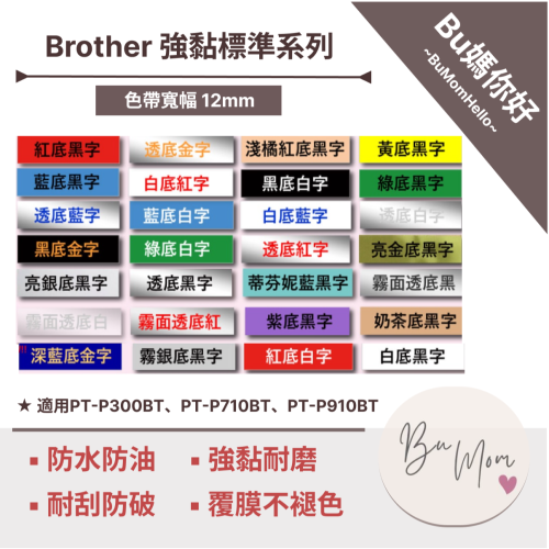 【Brother相容標籤帶】★強黏標準★ 寬幅 12mm 相容標籤帶 適用PT-P300BT、P710BT、P910