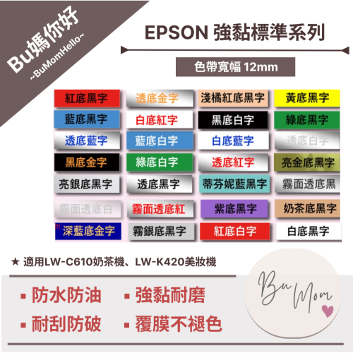 【EPSON相容標籤帶】★強黏標準★ 寬幅 12mm 相容標籤帶 (適用LW-C610奶茶機、LW-K420美妝機)
