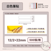 【D110 D11S D101 H1S 精臣標籤機專用】❤白色系列❤ 白色筆貼