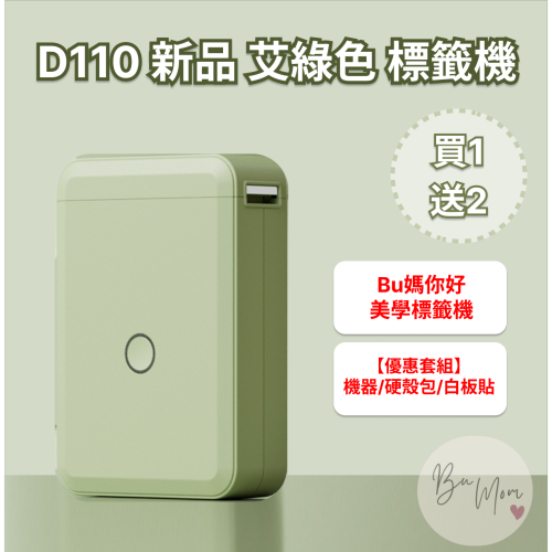 【新品 艾綠色】台灣出貨 最安靜D110標籤機 RFID版 精臣標籤機 姓名貼 貼紙機 產品標示 精臣原廠 貼紙製作