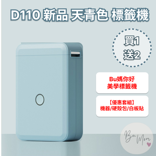【新品 天藍色】台灣出貨 最安靜D110標籤機 RFID版 精臣標籤機 姓名貼 貼紙機 產品標示 精臣原廠 貼紙製作