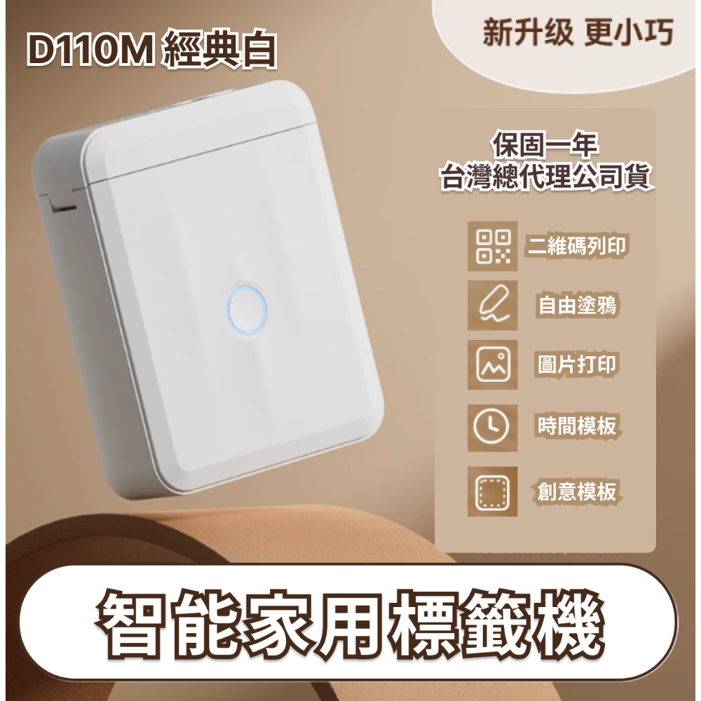 首選標籤機 【台灣總代理公司貨】 精臣D110M台灣版 標籤貼紙機 精臣標籤機 藍牙標籤機 姓名貼紙機 家用首選款-規格圖7