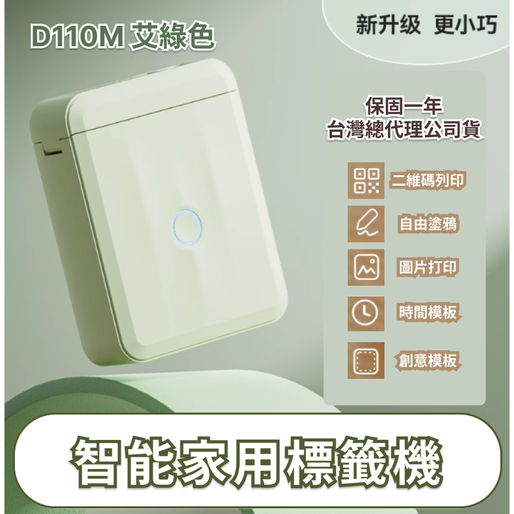 首選標籤機 【台灣總代理公司貨】 精臣D110M台灣版 標籤貼紙機 精臣標籤機 藍牙標籤機 姓名貼紙機 家用首選款-規格圖7