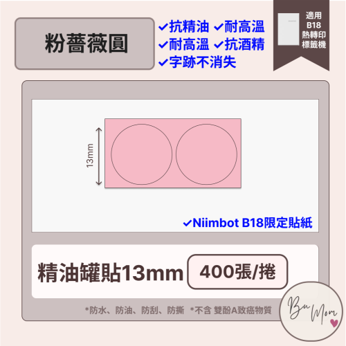 【B18 精臣標籤機熱轉印專用】❤圓貼系列❤ 粉薔薇圓