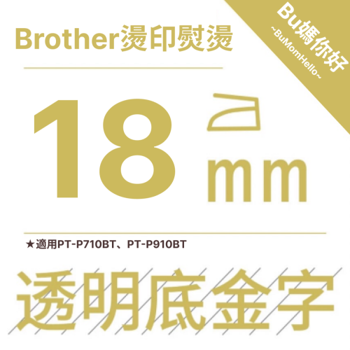 【Brother相容標籤帶】★燙印熨燙★ 寬幅 18mm 透底金字標籤帶 適用PT-P710BT、P910BT