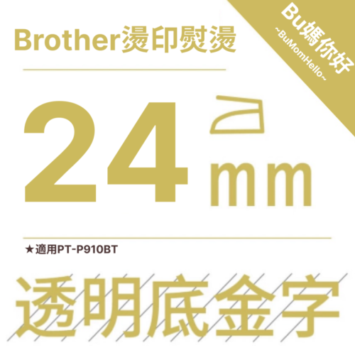 【Brother相容標籤帶】★燙印熨燙★ 寬幅 24mm 透底金字標籤帶 適用PT-P710BT、P910BT