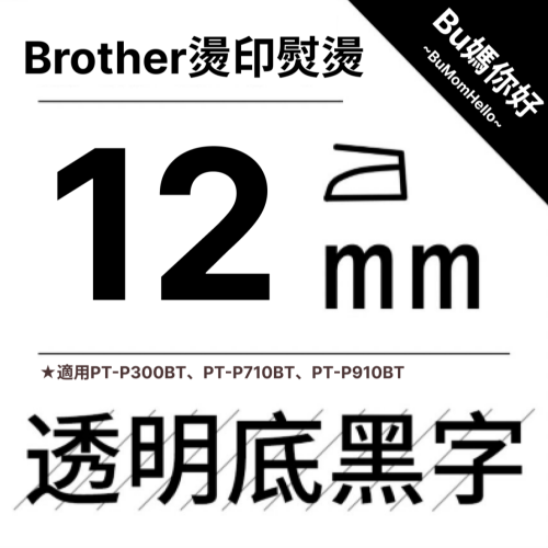 【Brother相容標籤帶】★燙印熨燙★ 寬幅 12mm 透底黑字標籤帶 適用PT-P300BT、710、910