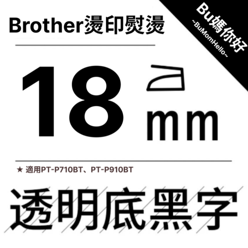【Brother相容標籤帶】★燙印熨燙★ 寬幅 18mm 透底黑字標籤帶 適用PT-P710BT、P910BT