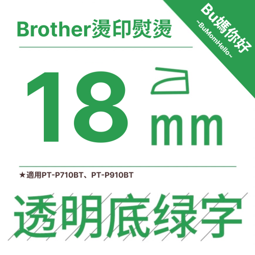 【Brother相容標籤帶】★燙印熨燙★ 寬幅 18mm 透底綠字標籤帶 適用PT-P710BT、P910BT
