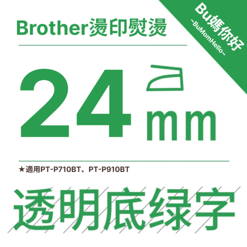 【Brother相容標籤帶】★燙印熨燙★ 寬幅 24mm 透底綠字標籤帶 適用PT-P710BT、P910BT