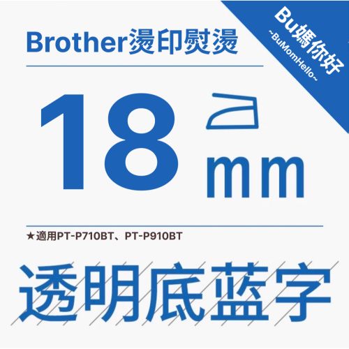 【Brother相容標籤帶】★燙印熨燙★ 寬幅 18mm 透底藍字標籤帶 適用PT-P710BT、P910BT