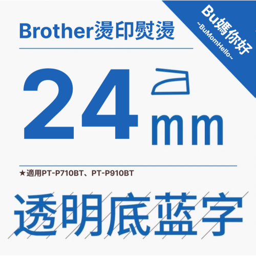 【Brother相容標籤帶】★燙印熨燙★ 寬幅 24mm 透底藍字標籤帶 適用PT-P710BT、P910BT