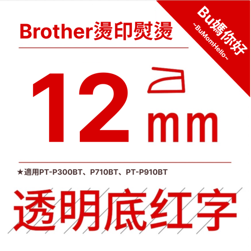 【Brother相容標籤帶】★燙印熨燙★ 寬幅 12mm 透底藍字標籤帶 適用PT-P300、P710BT、910BT