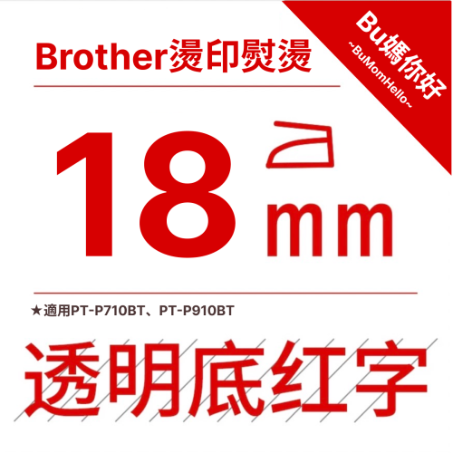 【Brother相容標籤帶】★燙印熨燙★ 寬幅 18mm 透底紅字標籤帶 適用PT-P710BT、P910BT