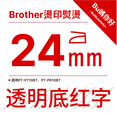 【Brother相容標籤帶】★燙印熨燙★ 寬幅 24mm 透底紅字標籤帶 適用PT-P710BT、P910BT