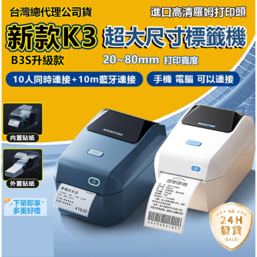 【台灣總代理】標籤機 精臣標籤機 K3 列印寬度20-80mm 超商出單機 超高清列印 出貨打印機 公司倉儲專用 出單機