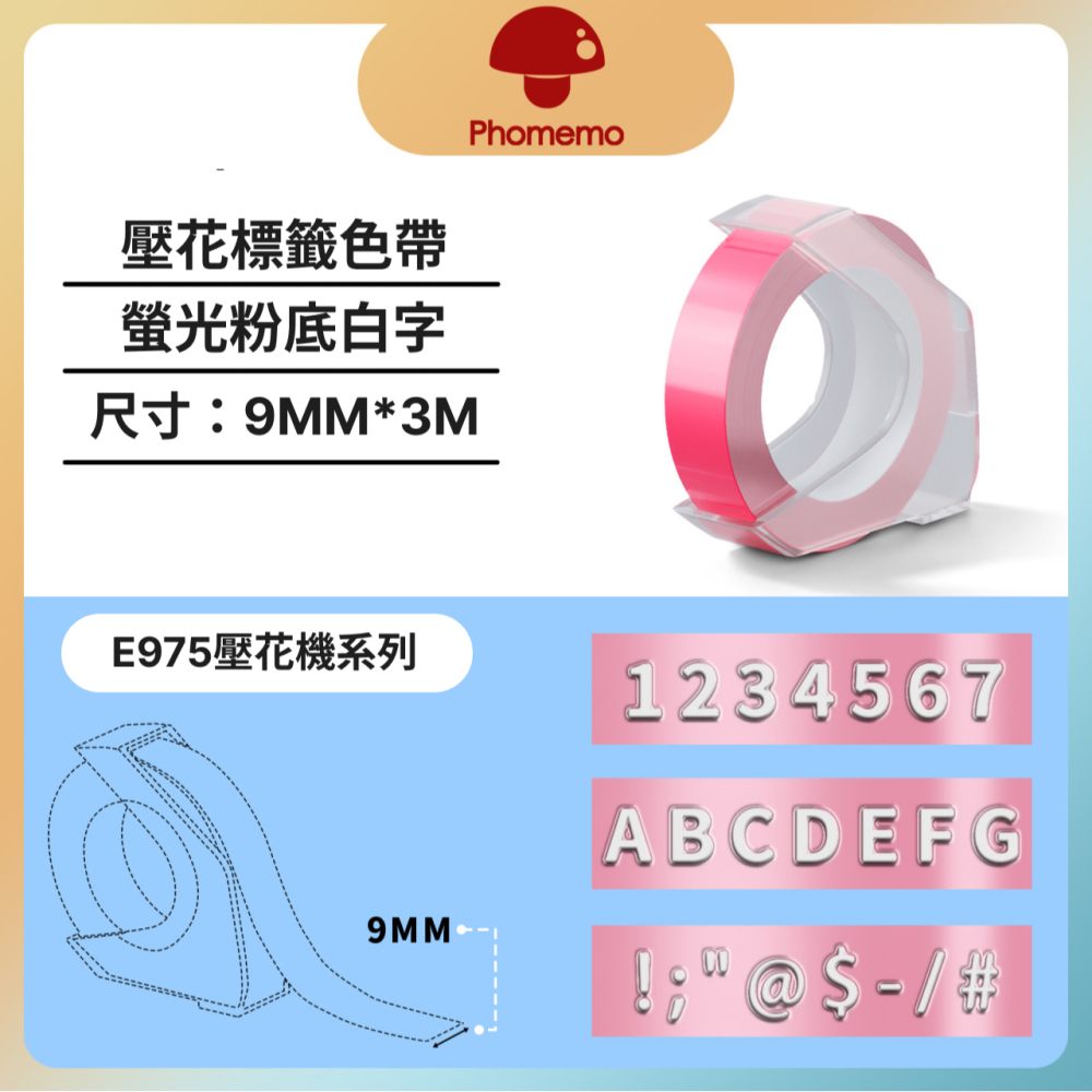 【新品上市】Phomemo E975 浮雕立體3D打印機 專用貼紙螢光系列套組-細節圖2