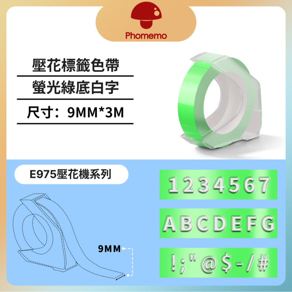 【新品上市】Phomemo E975 浮雕立體3D打印機 專用貼紙螢光系列套組-細節圖3