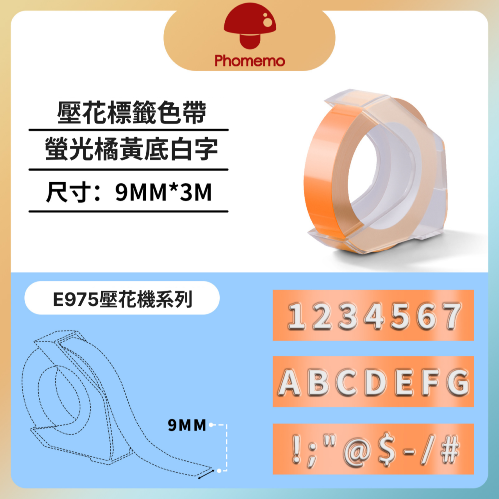 【新品上市】Phomemo E975 浮雕立體3D打印機 專用貼紙螢光系列套組-細節圖4