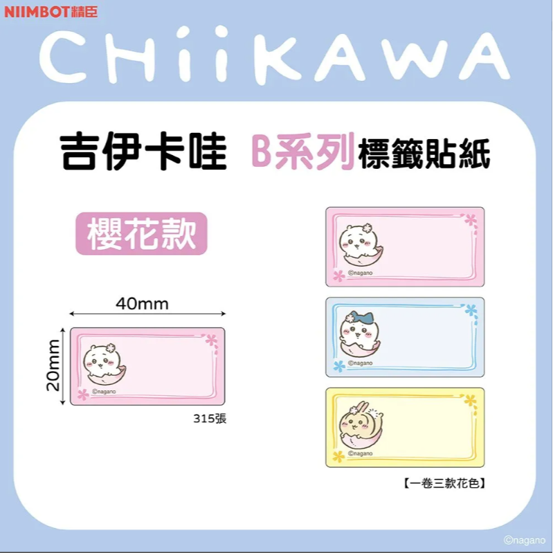 櫻花款 吉伊卡哇