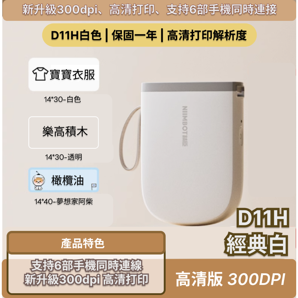 【台灣總代理】精臣D11H 高清高解析標籤機 家用小型 熱感應打印 防水姓名貼 300dpi解析度 多台手機連接打印-規格圖8