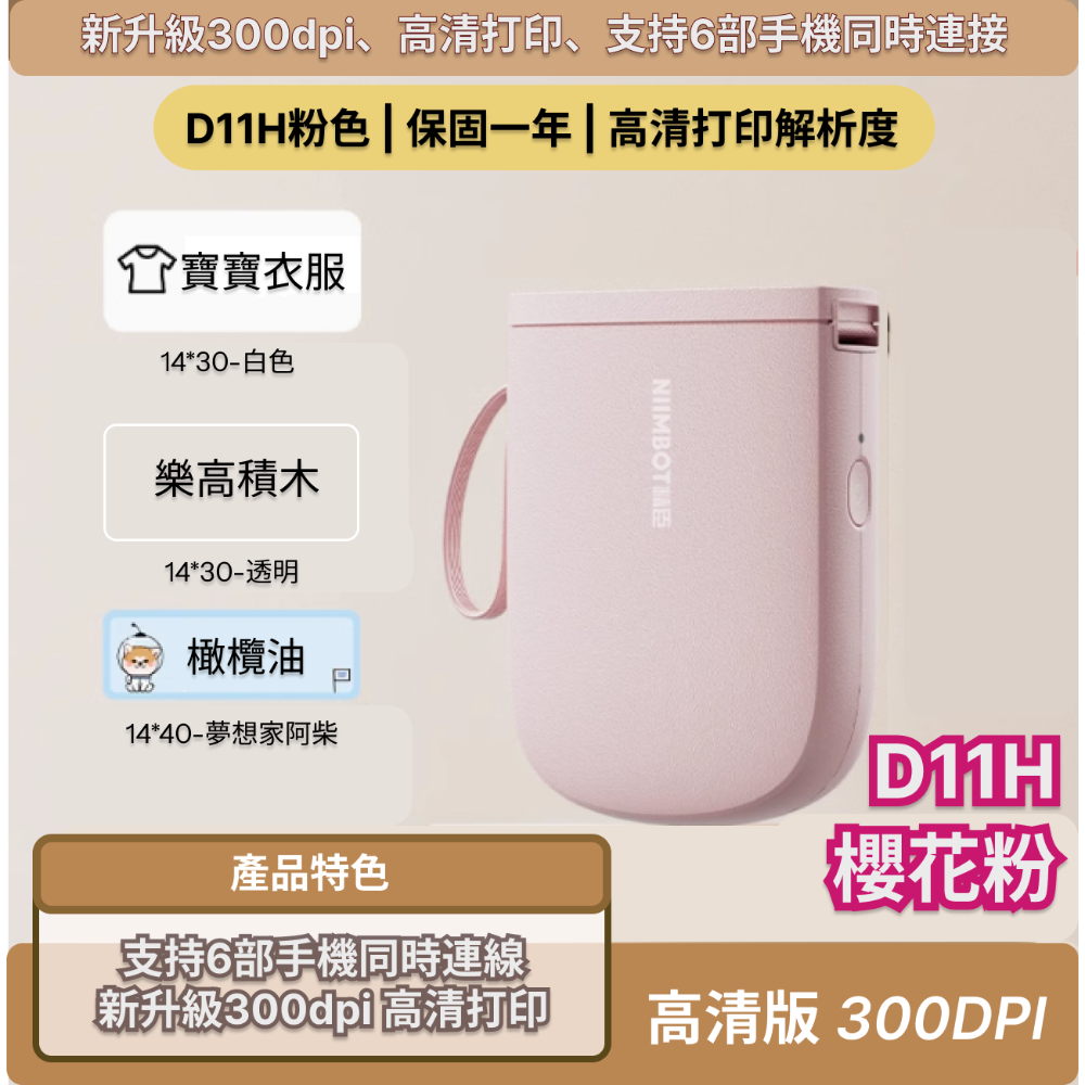 【台灣總代理】精臣D11H 高清高解析標籤機 家用小型 熱感應打印 防水姓名貼 300dpi解析度 多台手機連接打印-規格圖8