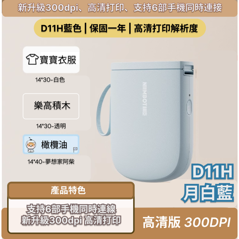 【台灣總代理】精臣D11H 高清高解析標籤機 家用小型 熱感應打印 防水姓名貼 300dpi解析度 多台手機連接打印-規格圖8