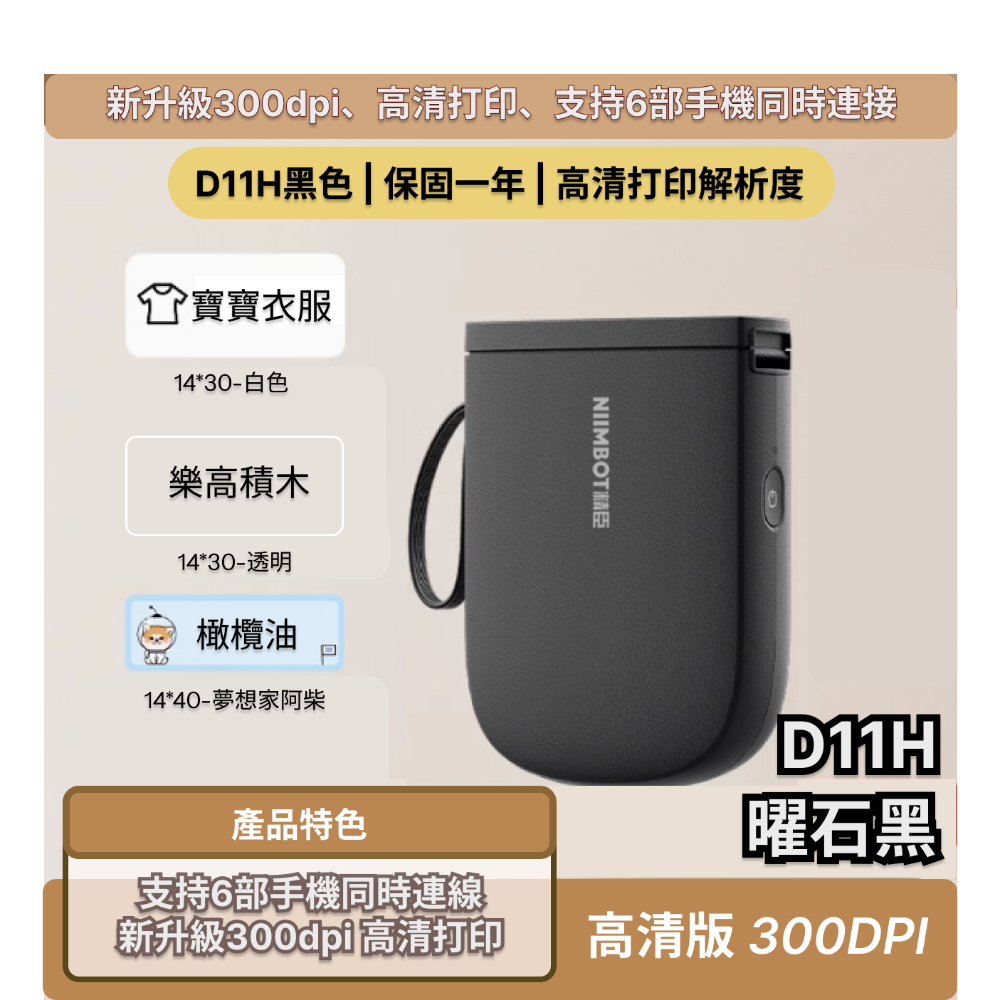 【台灣總代理】精臣D11H 高清高解析標籤機 家用小型 熱感應打印 防水姓名貼 300dpi解析度 多台手機連接打印-規格圖8