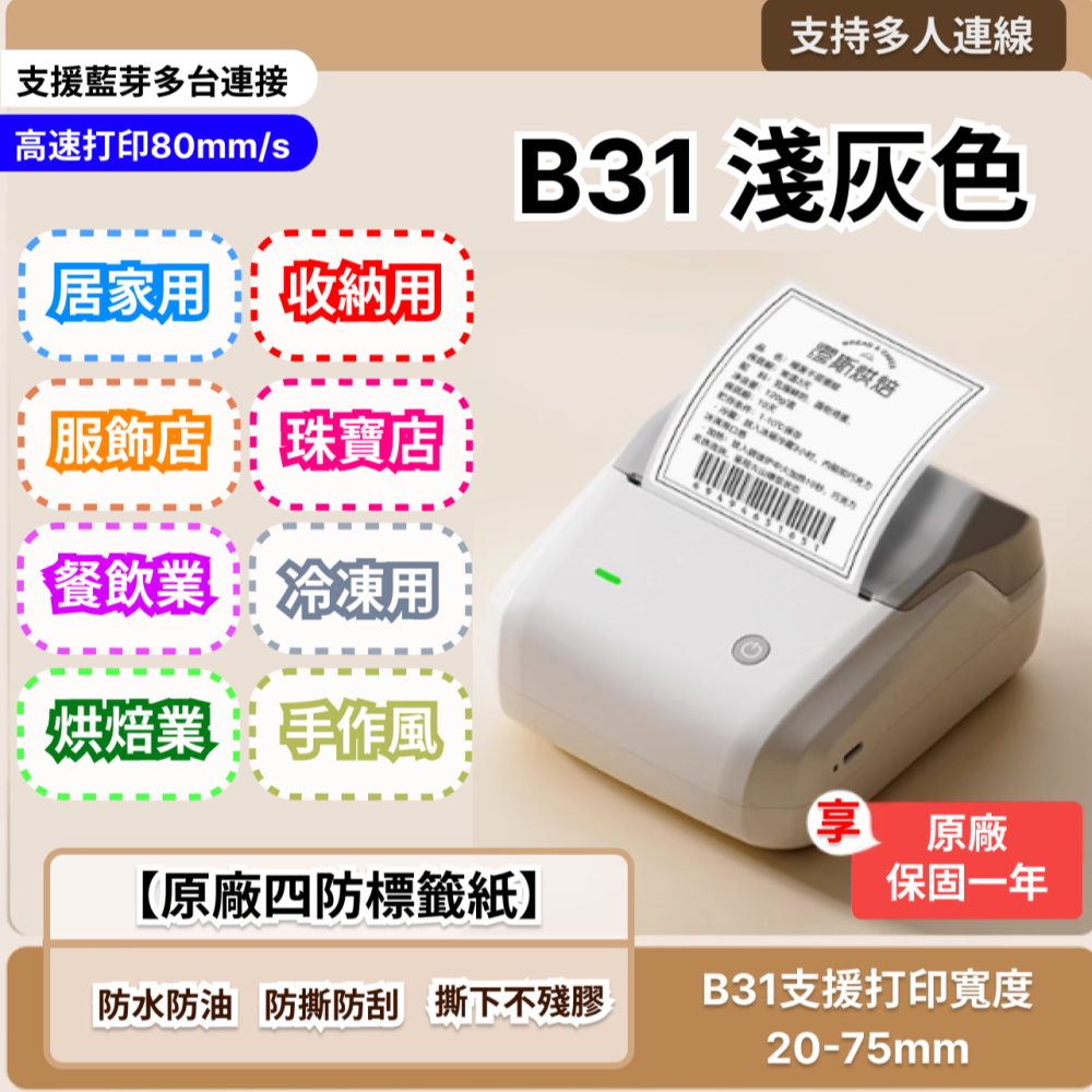 【台灣總代理公司貨】精臣標籤機 B31標籤機 B1升級版 列印寬度20-75mm 標籤貼紙機 支持接入第三方系統-細節圖6