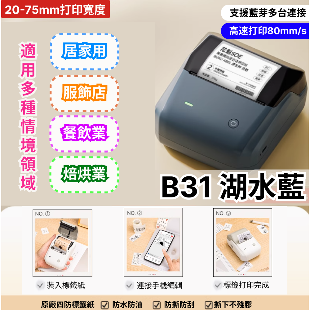 【台灣總代理公司貨】精臣標籤機 B31標籤機 B1升級版 列印寬度20-75mm 標籤貼紙機 支持接入第三方系統-規格圖7