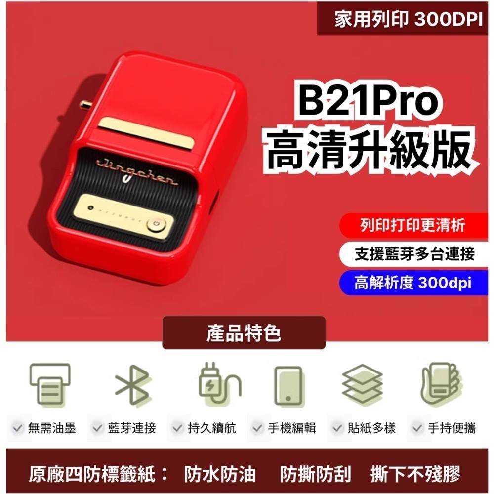 【台灣總代理公司貨】 精臣B21S B21Pro 高清打印版 新款機 台灣總代理公司貨 精臣B21標籤機 復古標籤機-細節圖5