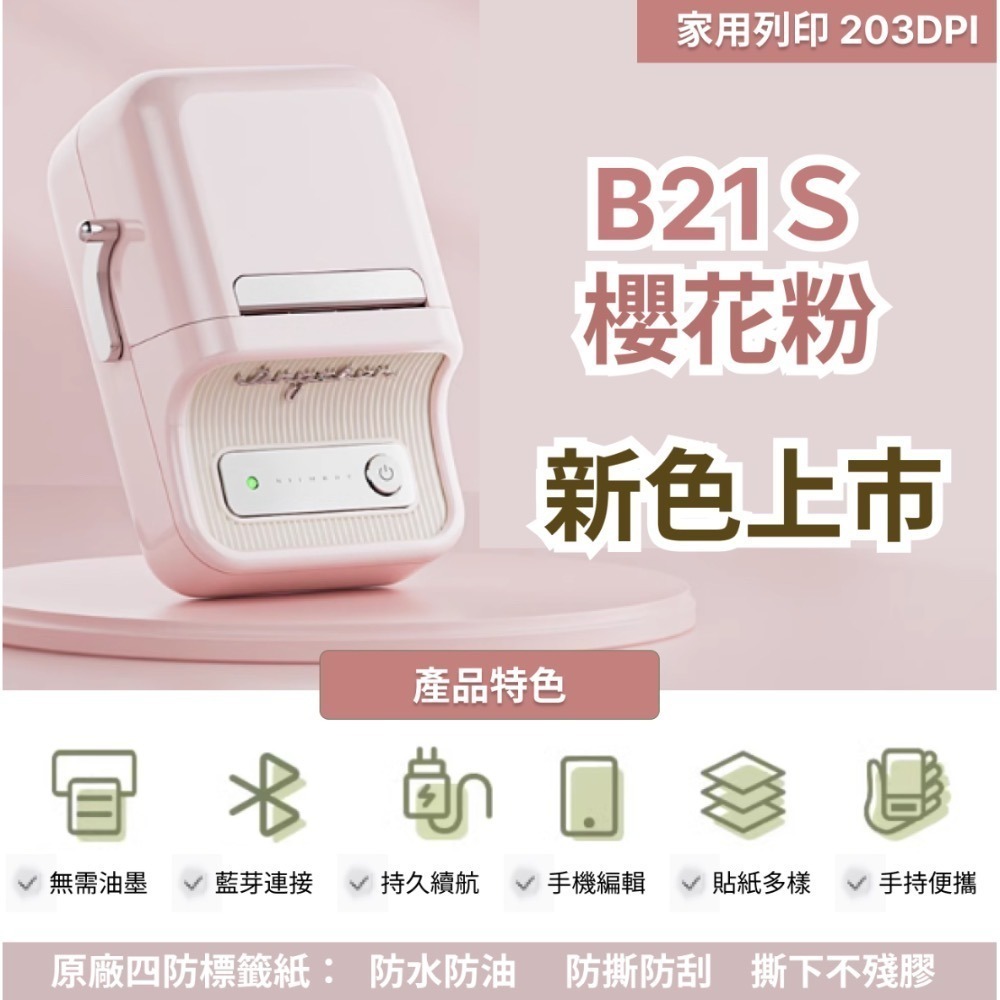 【台灣總代理公司貨】 精臣B21S B21Pro 高清打印版 新款機 台灣總代理公司貨 精臣B21標籤機 復古標籤機-細節圖8