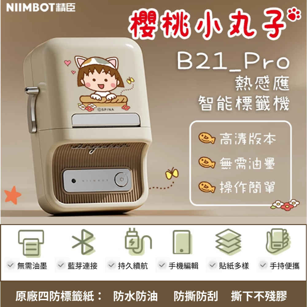 【台灣總代理公司貨】 精臣B21S B21Pro 高清打印版 新款機 台灣總代理公司貨 精臣B21標籤機 復古標籤機-規格圖11