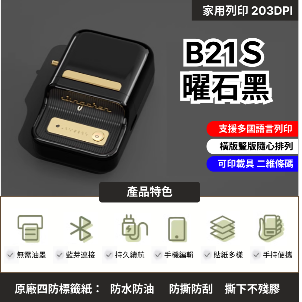 【台灣總代理公司貨】 精臣B21S B21Pro 高清打印版 新款機 台灣總代理公司貨 精臣B21標籤機 復古標籤機-規格圖11